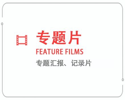 葫芦岛专题片/记录片 